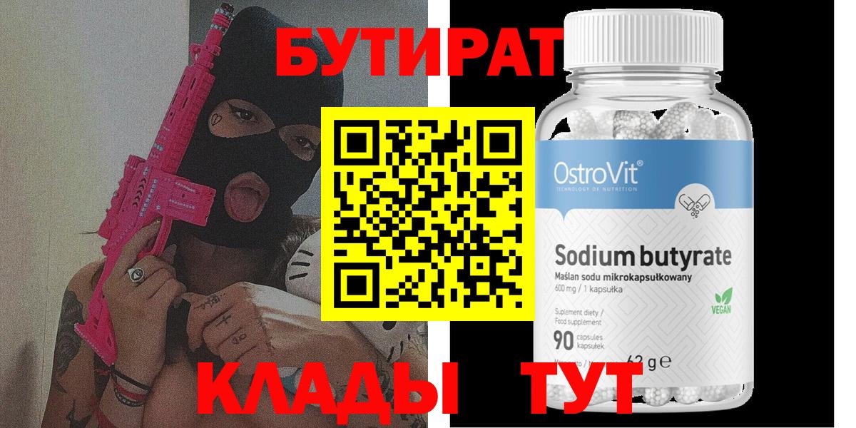 БУТИРАТ вода  Вход с VPN  Топки 