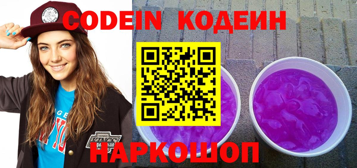 Кодеин Purple Drank  Codein напиток Lean (лин)  Топки  Вход с VPN 